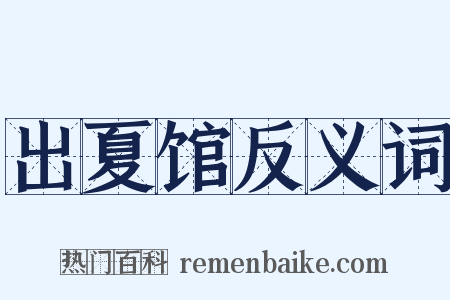 出夏馆反义词是什么意思的图片